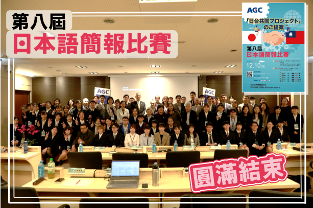 本協會具名後援活動:第八屆艾杰旭（AGC）日語簡報比賽