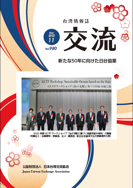台湾情報誌『交流』11月号が発行されました