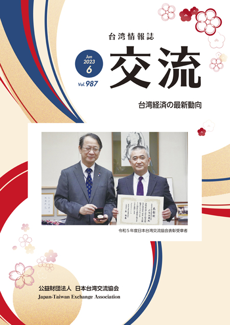 台湾情報誌『交流』6月号が発行されました