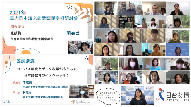 本協會具名後援活動:台大日本語文創新國際學術研討會