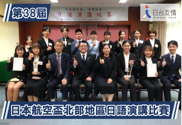 本協會具名後援活動: 第三十八屆日本航空盃北部地區日語演講比賽