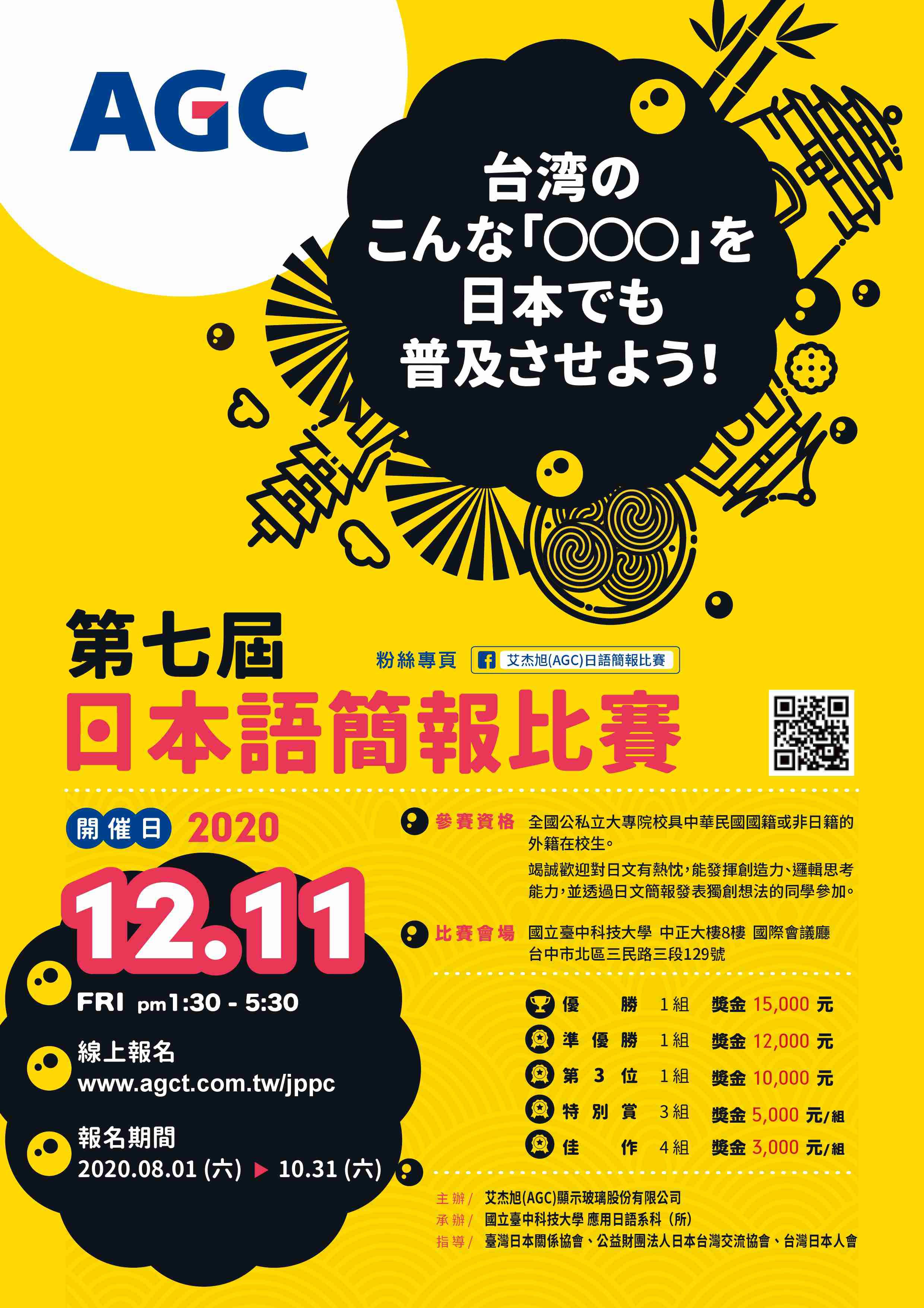AGC第七屆日語簡報比賽報名開始