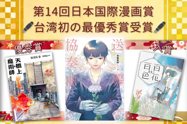 第１４回日本国際漫画賞　受賞作品発表