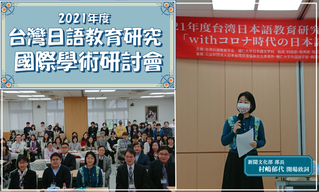 本協會具名後援活動: 2021年度「台湾日本語教育研究」國際學術研討會