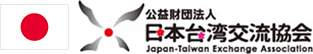 公益財団法人日本台湾交流協会