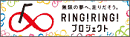Ring！Ring！プロジェクト
