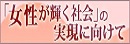 「女性が輝く社会」の実現に向けて環太平洋パートナーシップ