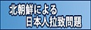 北朝鮮による日本人拉致問題