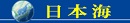 日本海呼称問題