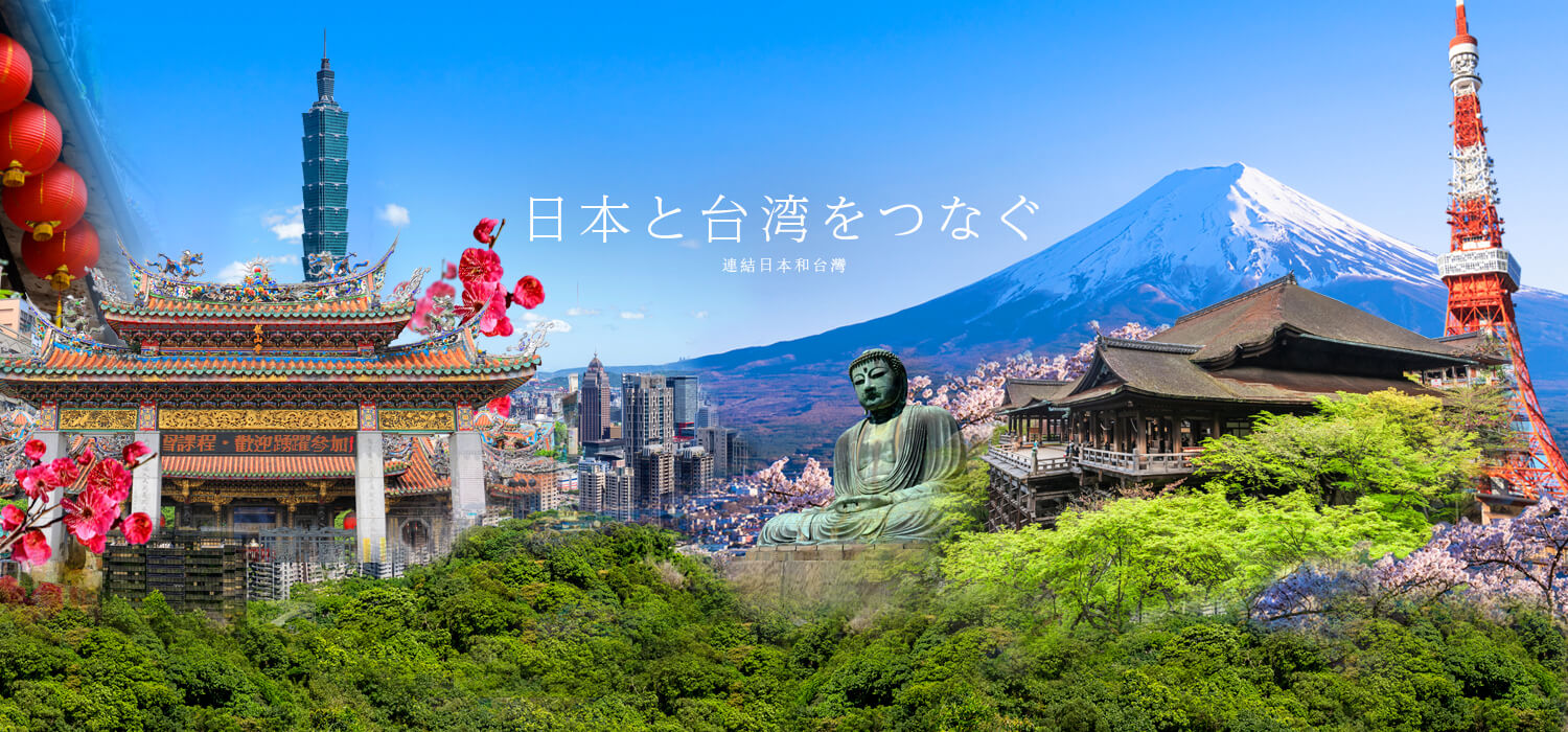 日本と台湾をつなぐ 日本台湾交流協会