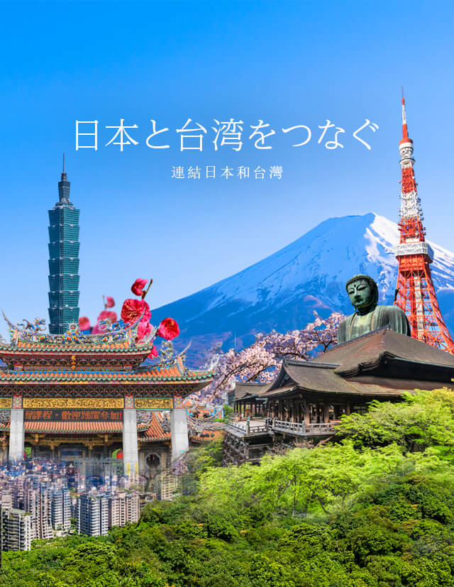 日本と台湾をつなぐ 日本台湾交流協会