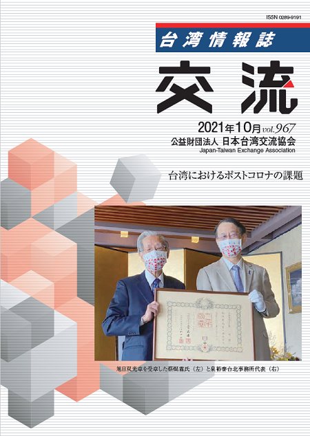 台湾情報誌『交流』10月号が発行されました