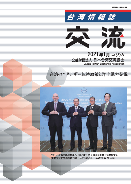 台湾情報誌『交流』1月号が発行されました