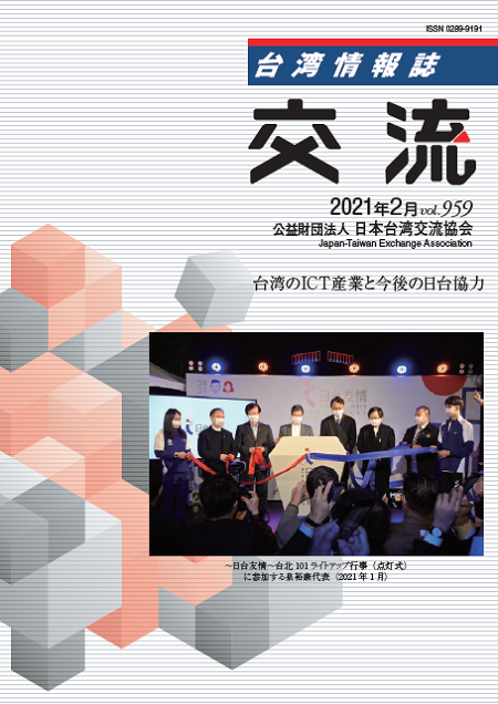 台湾情報誌『交流』2月号が発行されました