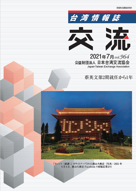 台湾情報誌 交流 7月号が発行されました