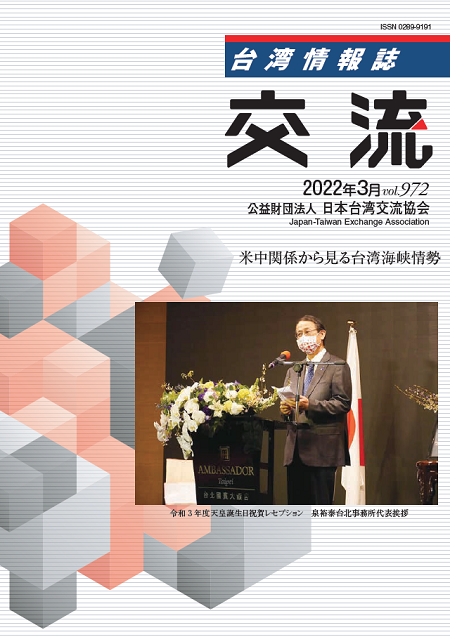 台湾情報誌『交流』3月号が発行されました