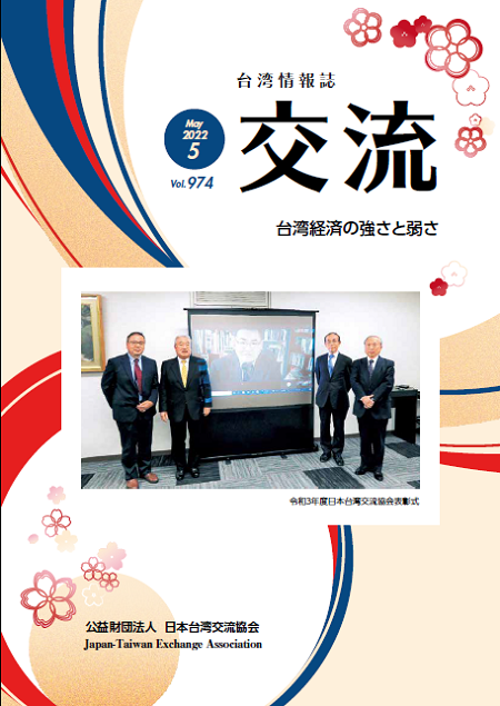 台湾情報誌『交流』5月号が発行されました