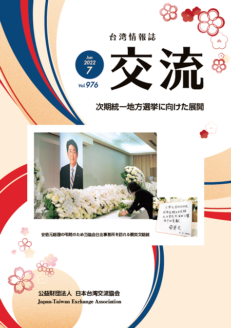 台湾情報誌『交流』7月号が発行されました