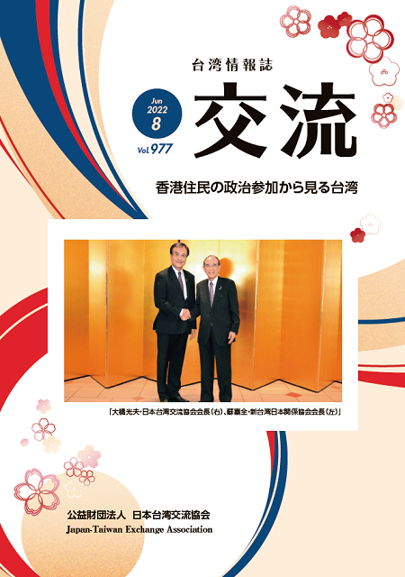 台湾情報誌『交流』8月号が発行されました
