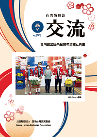 台湾情報誌『交流』9月号が発行されました