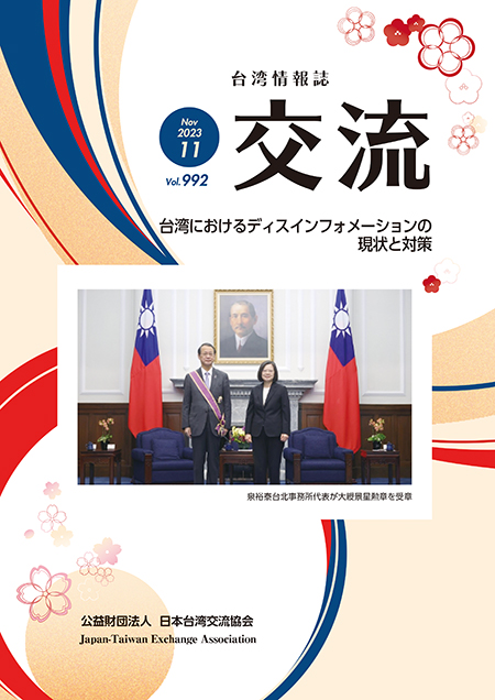台湾情報誌『交流』11月号が発行されました