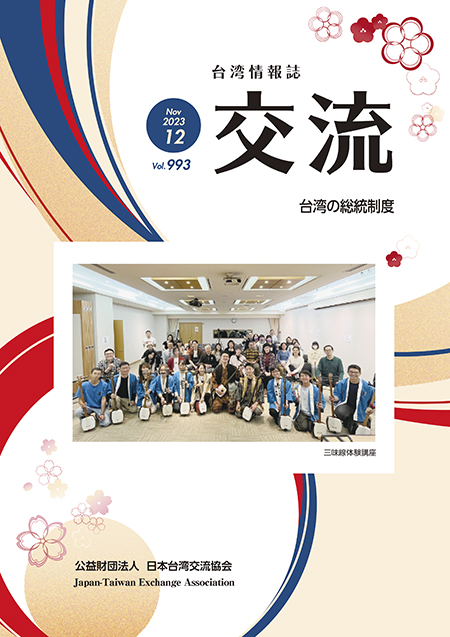 台湾情報誌『交流』12月号が発行されました