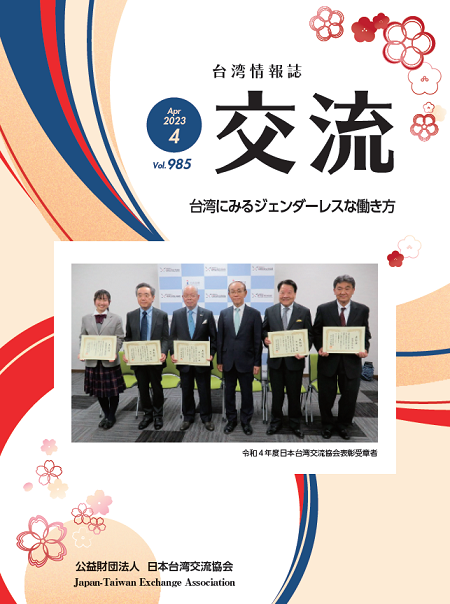 台湾情報誌『交流』4月号が発行されました