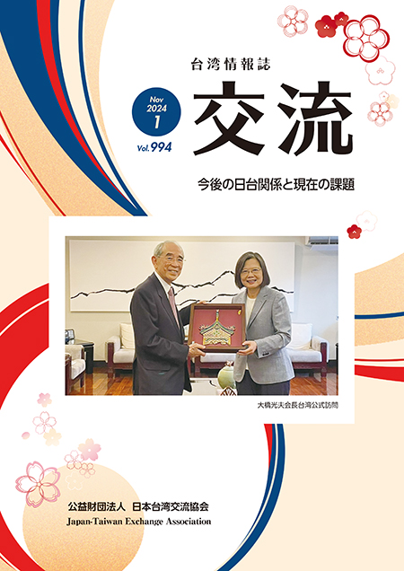 台湾情報誌『交流』1月号が発行されました
