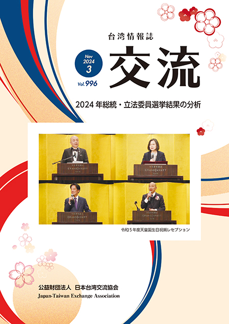 台湾情報誌『交流』3月号が発行されました