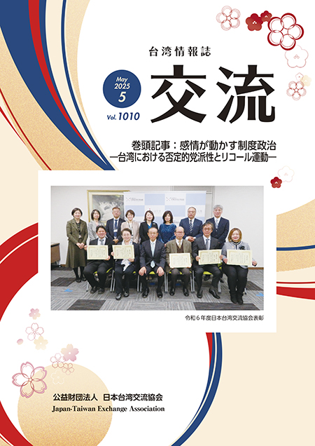 台湾情報誌『交流』5月号が発行されました