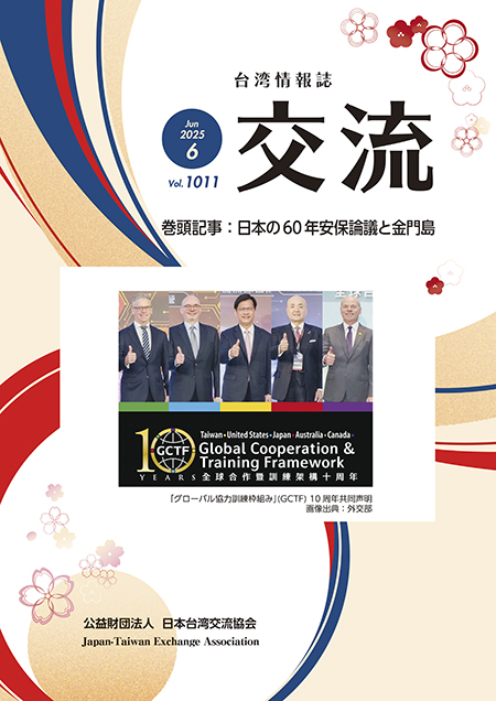 台湾情報誌『交流』6月号が発行されました