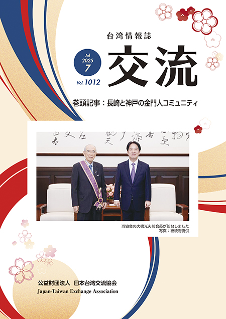 台湾情報誌『交流』7月号が発行されました