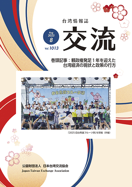 台湾情報誌『交流』8月号が発行されました
