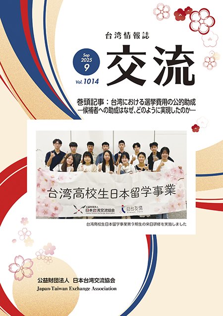 台湾情報誌『交流』9月号が発行されました