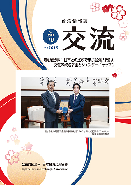 台湾情報誌『交流』10月号が発行されました