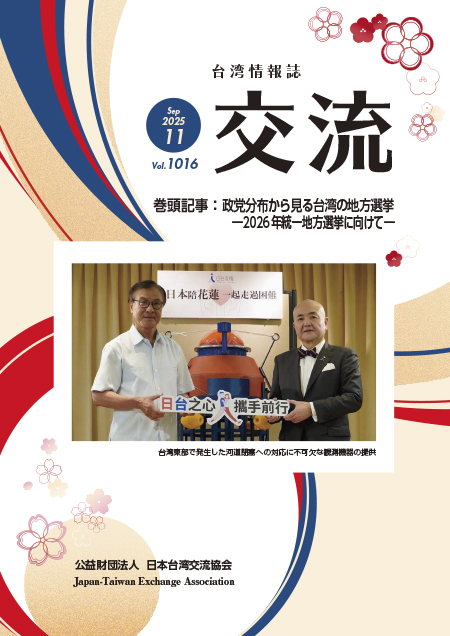 台湾情報誌『交流』11月号が発行されました
