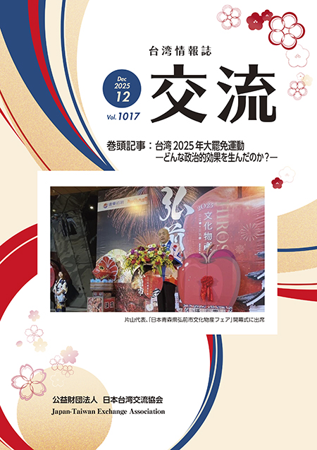台湾情報誌『交流』12月号が発行されました