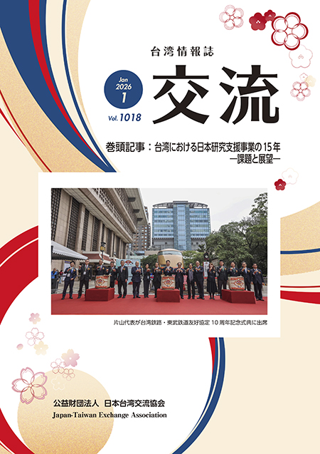 台湾情報誌『交流』1月号が発行されました