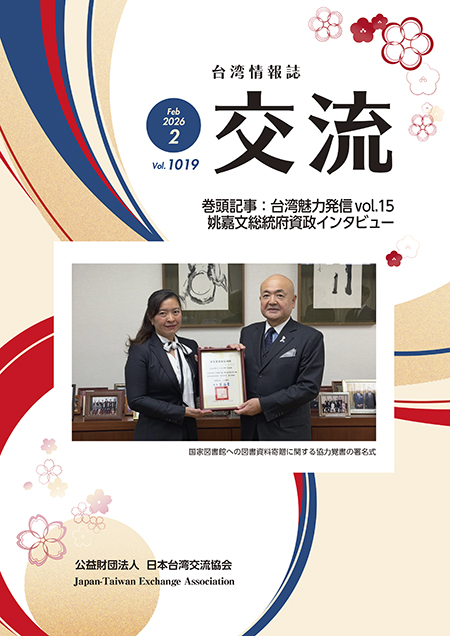 台湾情報誌『交流』2月号が発行されました