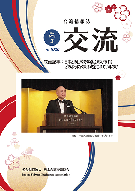 台湾情報誌『交流』3月号が発行されました