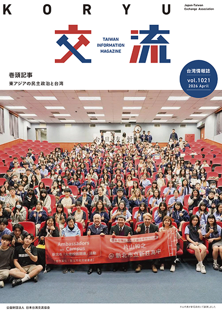 台湾情報誌『交流』4月号が発行されました