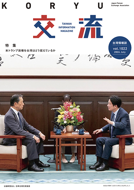 台湾情報誌『交流』7月号が発行されました