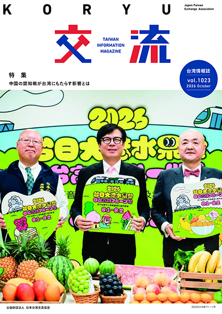 台湾情報誌『交流』10月号が発行されました