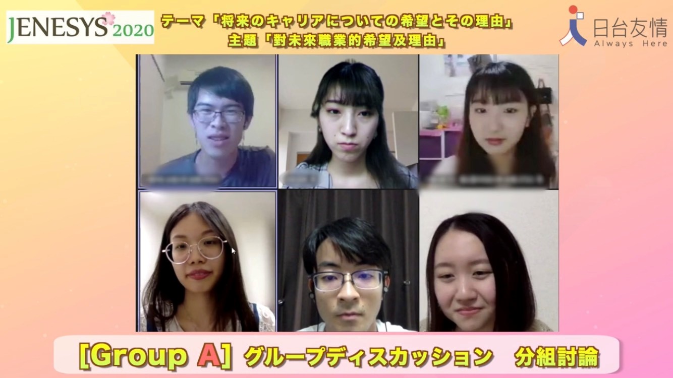 【JENESYS事業】「日台大学生オンライン座談会」の記録動画が完成しました！