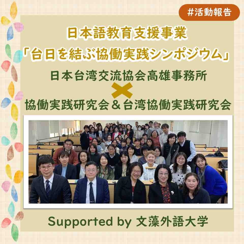 【日本語教育支援事業】「台日を結ぶ協働実践シンポジウム」実施報告