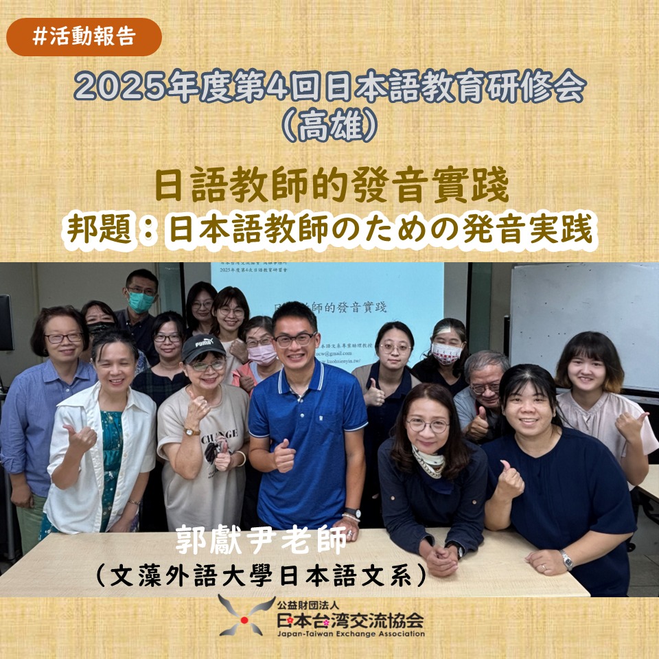 【2025年度第4次日語教育研習會　實施報告】