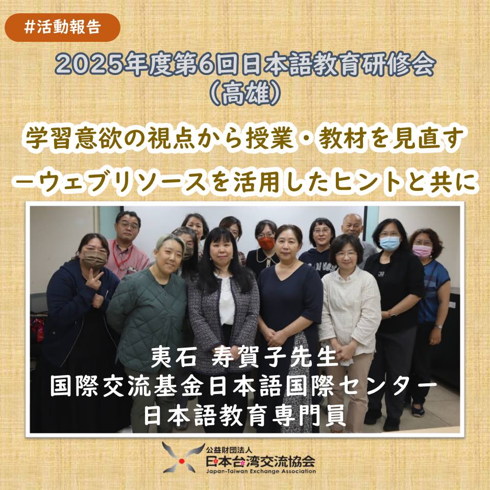 【2025年度第6次日語教育研習會　實施報告】