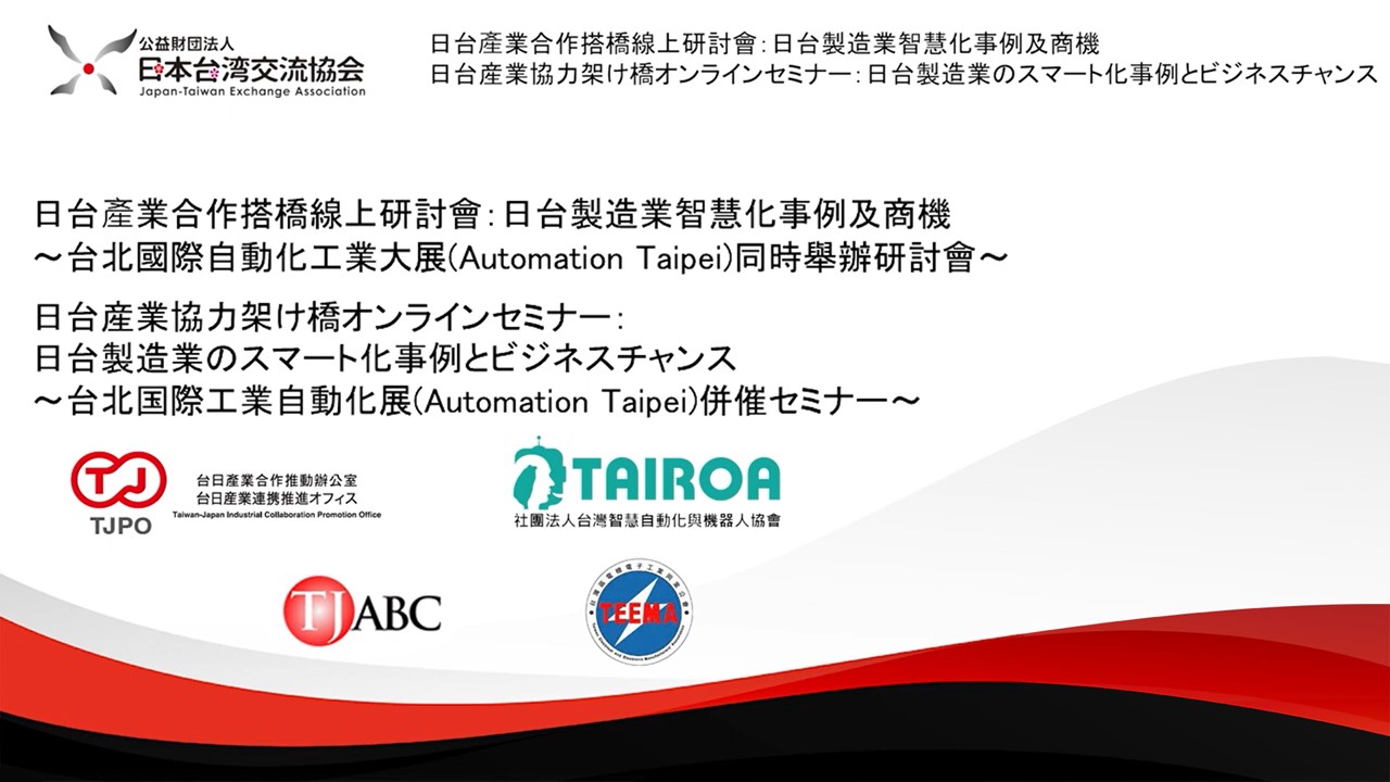 【更新】日台產業合作搭橋線上研討會：日台製造業智慧化事例及商機 ～台北國際自動化工業大展(Automation Taipei)同時舉辦研討會～【12月15日舉辦】