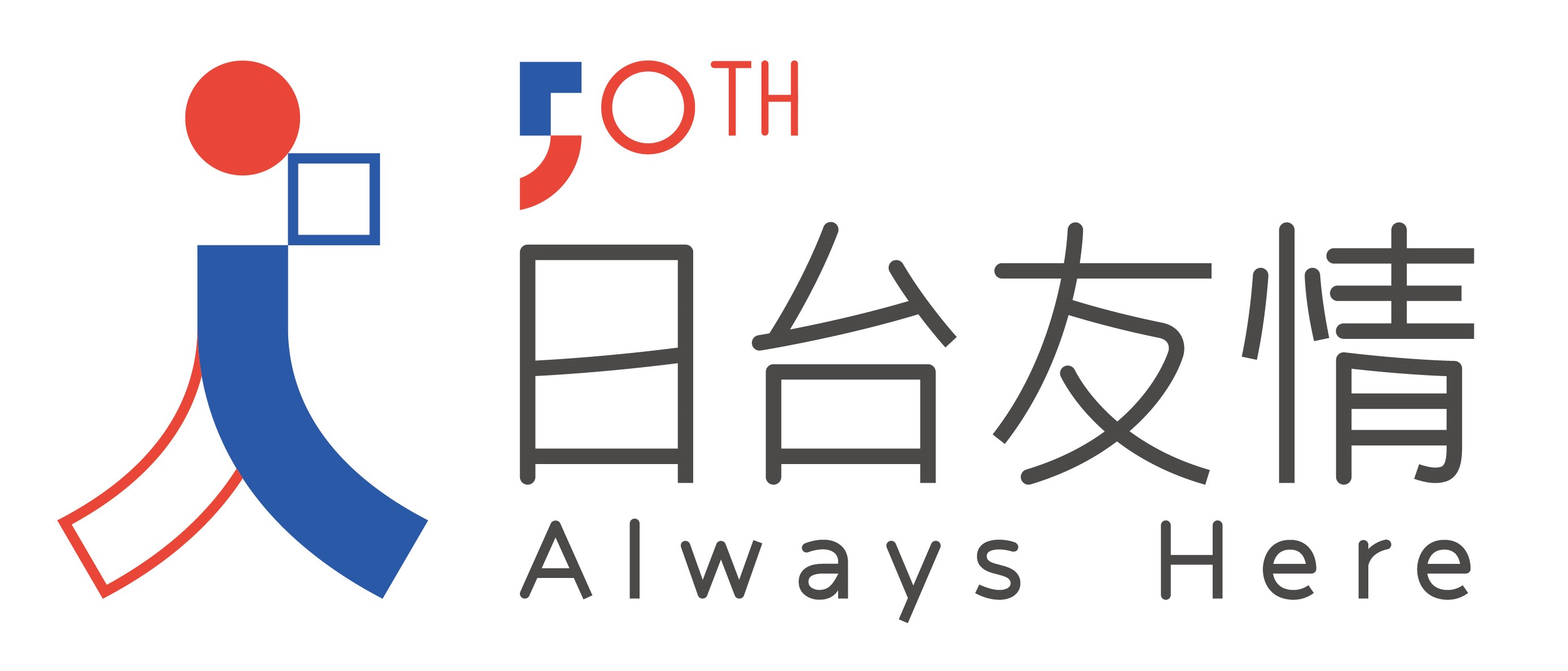 日台友情 公益財團法人日本台灣交流協會
