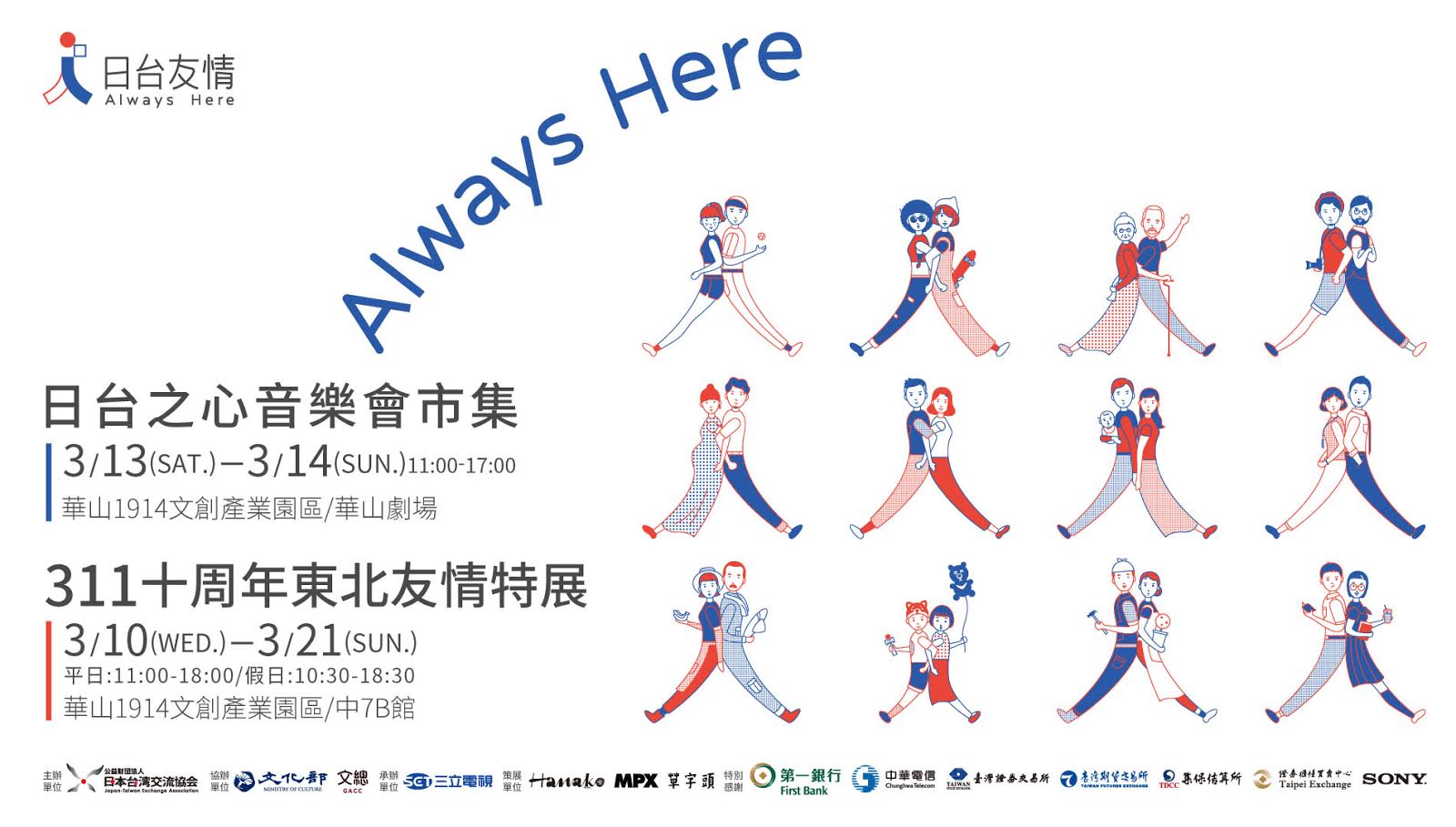 日台友情ａｌｗａｙｓ ｈｅｒｅ ３１１十周年東北友情特展 日台之心音樂會市集